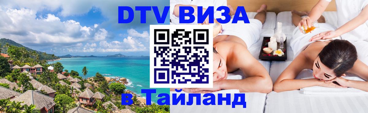 Виза ДТВ на 5 лет в Тайланд 