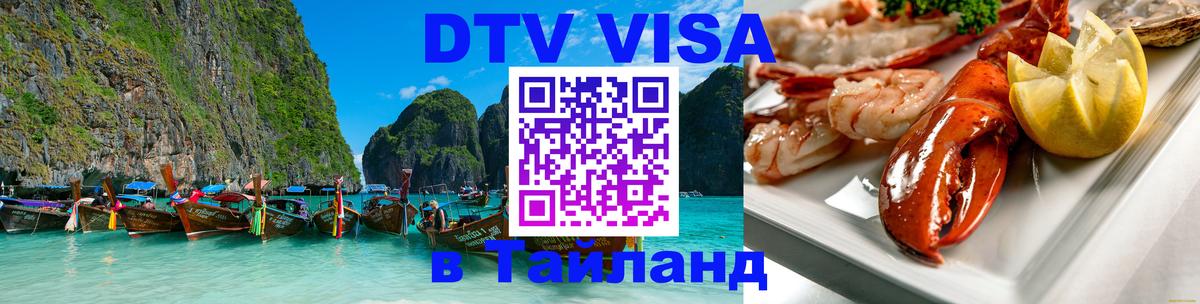 DTV виза Тайланд Кишинёв 