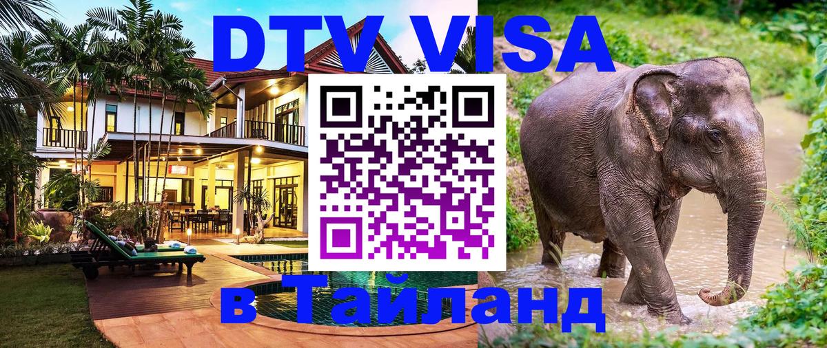 DTV Visa Thailand — прайс и условия, виза без дополнительных документов - Кишинёв  20.11.2025 